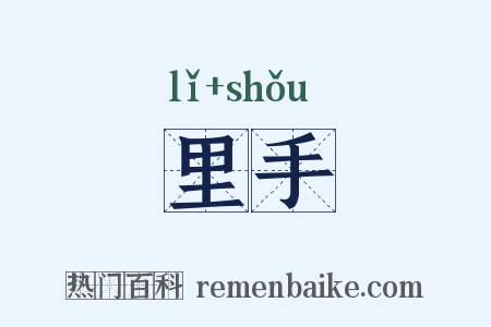 里手是什么意思的图片